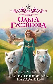 Купить Подарки от высших. Истинное наказание — Фото №1