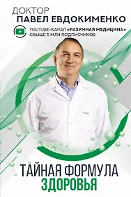 Купить Тайная формула здоровья — Фото №1