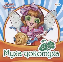 Купить Муха-цокотуха — Фото №1