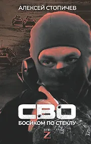 Купить СВО. Босиком по стеклу — Фото №1