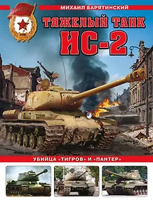 Купить Тяжелый танк ИС-2. Убийца «Тигров» и «Пантер» — Фото №1