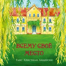 Купить Всему свое место — Фото №1