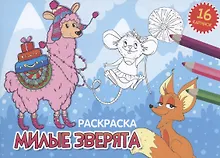 Купить РАСКРАСКИ А5 эконом. альбомные. МИЛЫЕ ЗВЕРЯТА (новая) — Фото №1