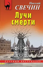 Купить Лучи смерти — Фото №1