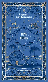 Купить Ночь нежна. Вечные истории — Фото №1