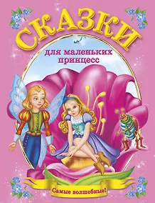 Купить Сказки для маленьких принцесс(Ткаченко) — Фото №1