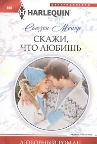 Купить Скажи, что любишь: роман — Фото №1