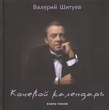 Купить Кочевой календарь. Книга стихов — Фото №1