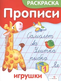 Купить Р Прописи-раскраска Игрушки (м) Ким (Стрекоза) — Фото №1