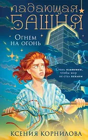 Купить Падающая башня. Огнем на огонь — Фото №1