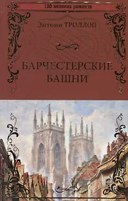 Купить Барчестерские башни — Фото №1