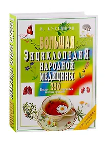 Купить Большая энциклопедия народной медицины — Фото №1