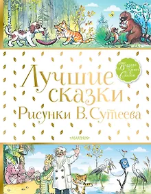 Купить Лучшие сказки — Фото №1
