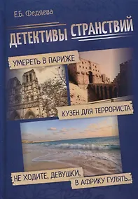 Купить Детективы странствий — Фото №1