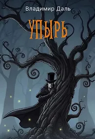 Купить Упырь — Фото №1