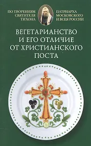 Купить Вегетарианство и его отличие от христианского поста — Фото №1
