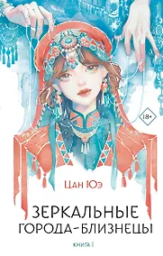 Купить Зеркальные города-близнецы. Книга 1 — Фото №1