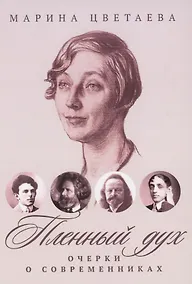 Купить Пленный дух: Очерки о современниках — Фото №1