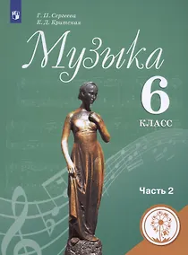 Купить Музыка. 6 класс. Учебник для общеобразовательных организаций. В двух частях. Часть 2. Учебник для детей с нарушением зрения — Фото №1