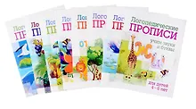 Купить Комплект логопедических прописей для детей 4-6 лет. 8 в 1 — Фото №1