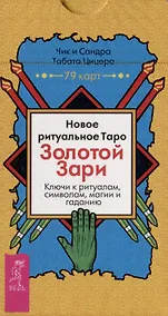Купить Новое ритуальное Таро Золотой Зари. Ключи к ритуалам, символам, магии и гаданию. 79 карт — Фото №1