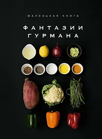 Купить Маленькая книга: Фантазии гурмана — Фото №1