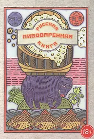 Купить Русская пивоваренная книга — Фото №1