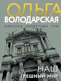 Купить Наш грешный мир — Фото №1