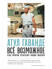 Купить Всё возможное: как врачи спасают наши жизни — Фото №1