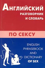 Купить Английский разговорник и словарь по сексу. — Фото №1