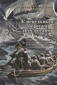 Купить К неведомым берегам двух океанов. Рассказы о капитан-командоре В. Беринге и Великой Северной экспедиции 1733–1743 гг. — Фото №1