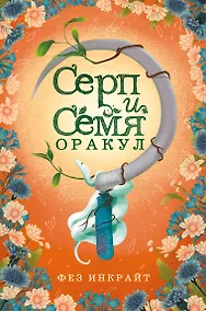 Купить Карты Таро "Серп и семя. Оракул" (55 карт и руководство в подарочном футляре) — Фото №1
