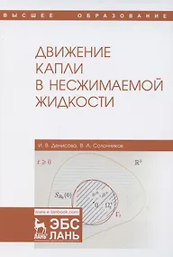 Купить Движение капли в несжимаемой жидкости. Монография — Фото №1