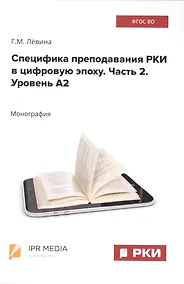 Купить Специфика преподавания РКИ в цифровую эпоху. Часть 2. Уровень А2 — Фото №1