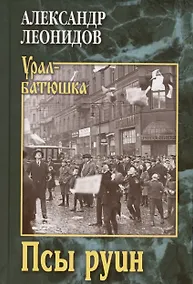 Купить Псы руин — Фото №1