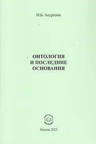 Купить Онтология и последние основания — Фото №1