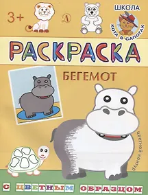 Купить Бегемот. Раскраска с цветным образцом — Фото №1