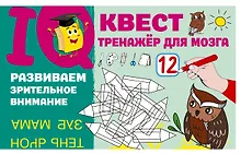 Купить Развиваем зрительное внимание — Фото №1