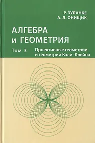 Купить Алгебра и геометрия. Том 3. Проективные геометрии и геометрии Кэли-Клейна — Фото №1