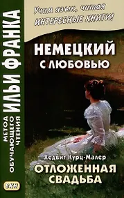 Купить Немецкий с любовью. Хедвиг Курц-Малер. Отложенная свадьба — Фото №1