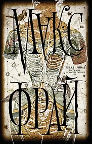 Купить Макс Фрай(Миры)Первая линия — Фото №1