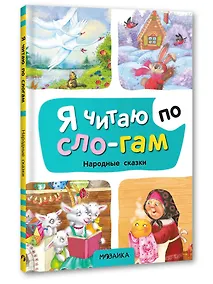 Купить Я читаю по слогам. Народные сказки — Фото №1