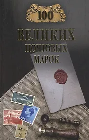 Купить 100 великих почтовых марок — Фото №1