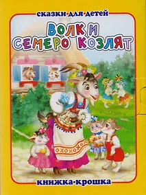 Купить Волк и семеро козлят. Русская народная сказка. Книжка-крошка с замочком — Фото №1