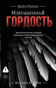 Купить Извращенная гордость — Фото №1
