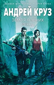 Купить Земля лишних: Исход — Фото №1