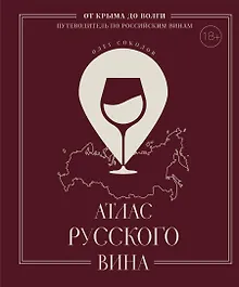 Купить Атлас русского вина. От Крыма до Волги: путеводитель по российским винам — Фото №1