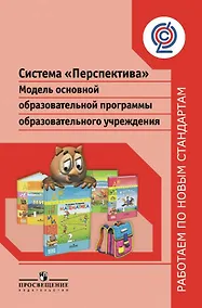 Купить Система "Перспектива". Модель основной образовательной программы образовательного учреждения — Фото №1
