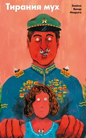 Купить Тирания мух — Фото №1