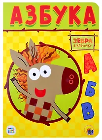 Купить Зебра в клеточку. Азбука — Фото №1